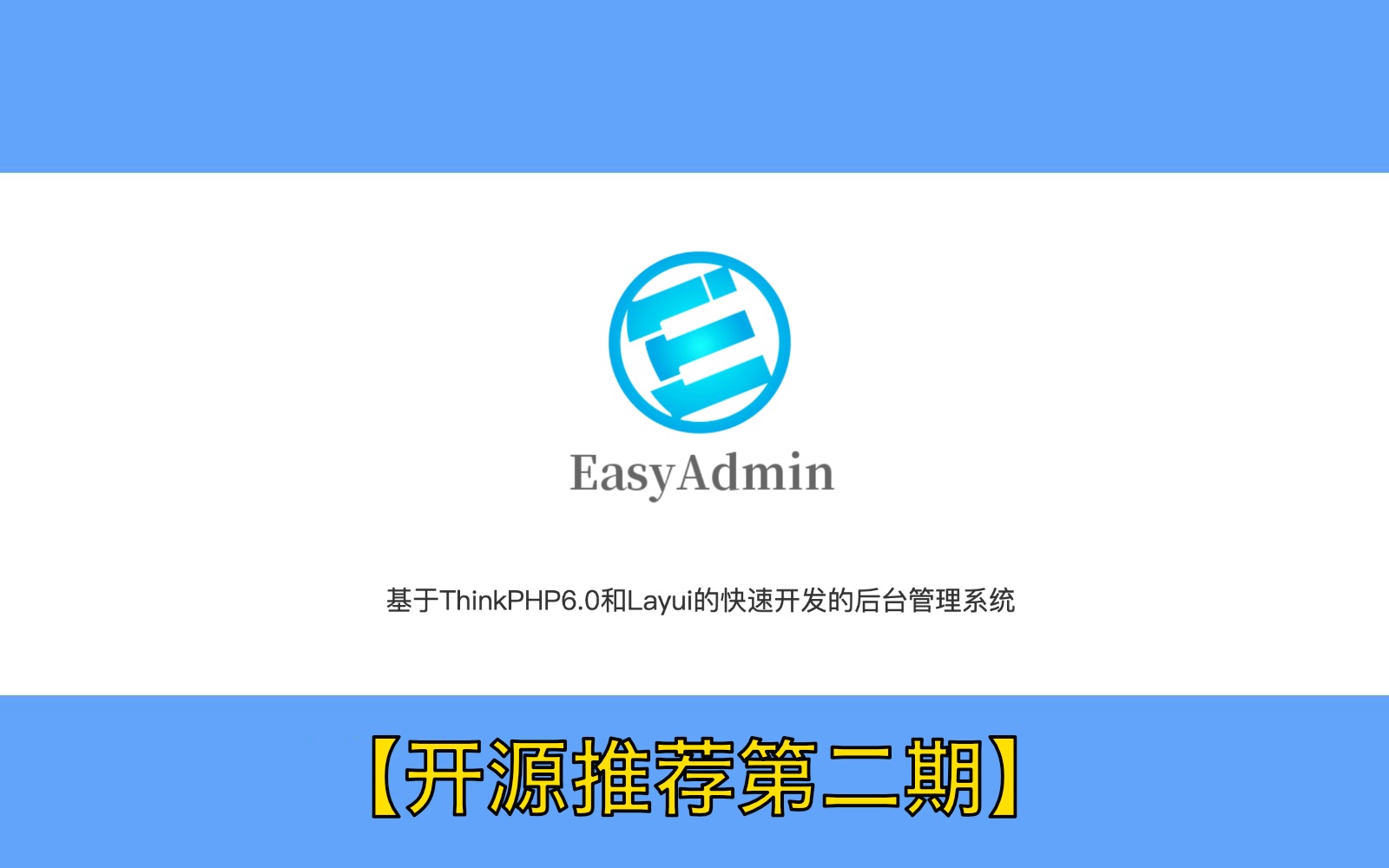 【开源推荐第二期】EasyAdmin基于ThinkPHP6.0+Layui的快速开发的后台管理系统哔哩哔哩bilibili