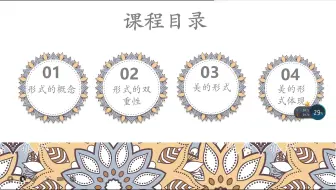 从形式到美的形式
