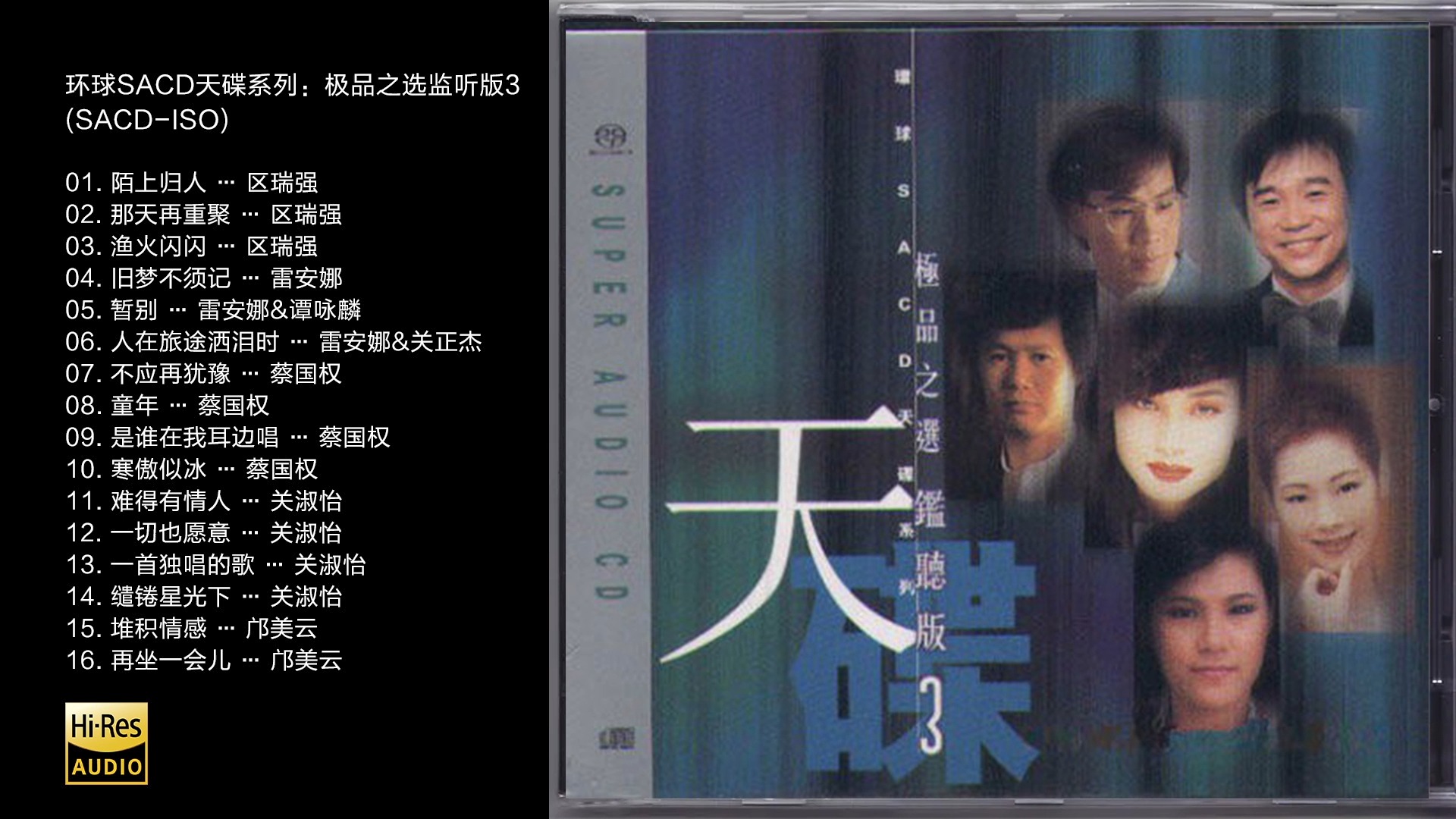 [图]Hi-Res 96kHz_24bit 群星-《极品之选监听版（三）》 [SACD-DSF]