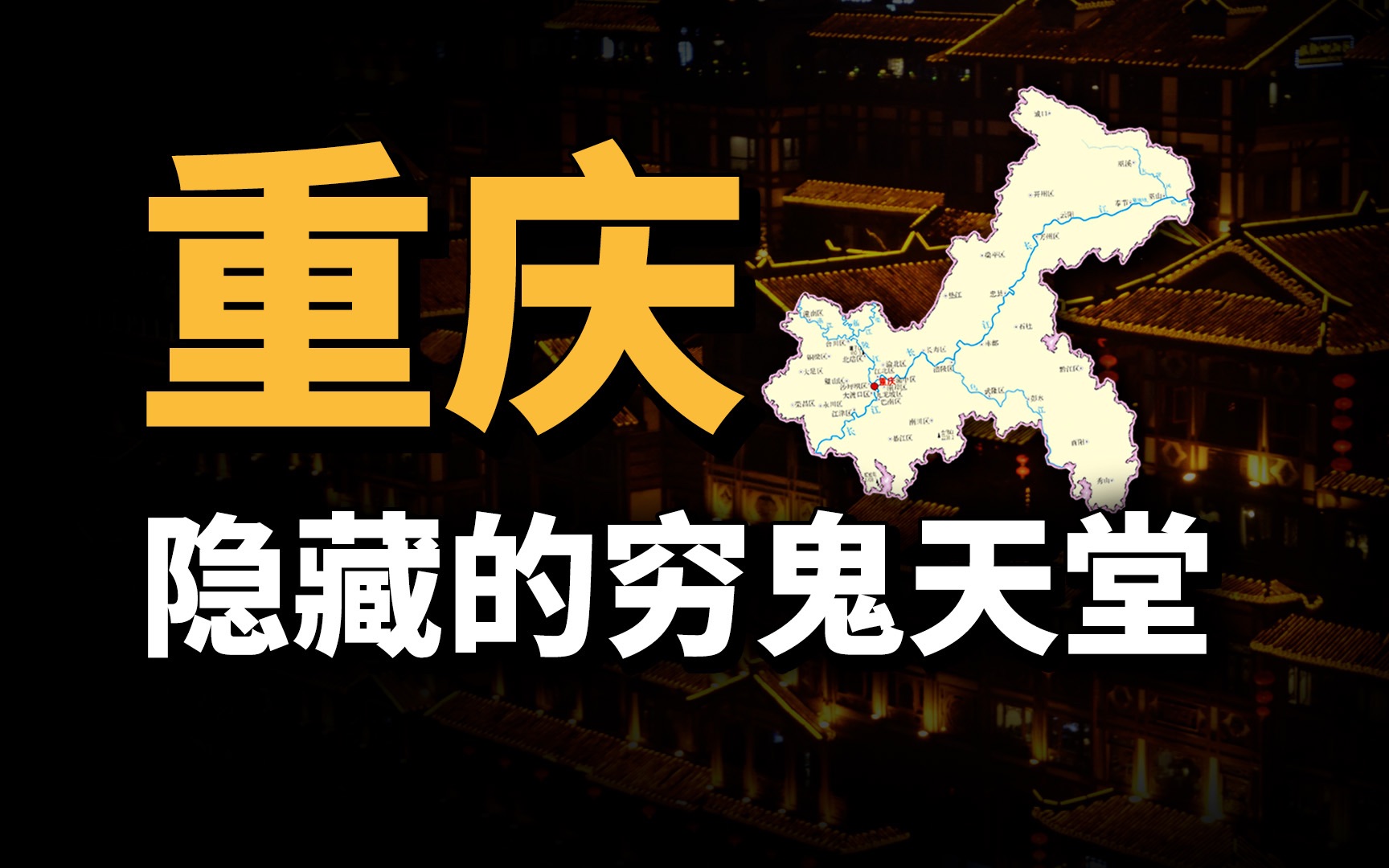 廉价美食、免费景点、追星宝地,为什么说重庆是穷鬼天堂?哔哩哔哩bilibili