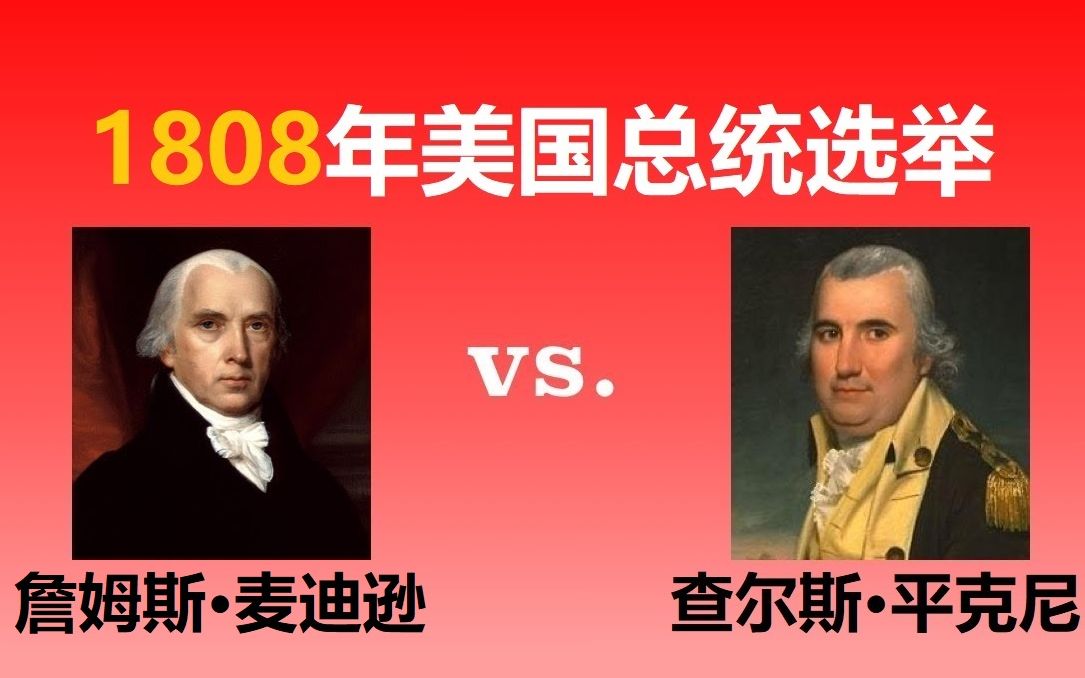 【美国那些事】1808年总统选举(詹姆斯ⷩ𚦨🪩€Švs查尔斯ⷥ𙳥…‹尼)哔哩哔哩bilibili