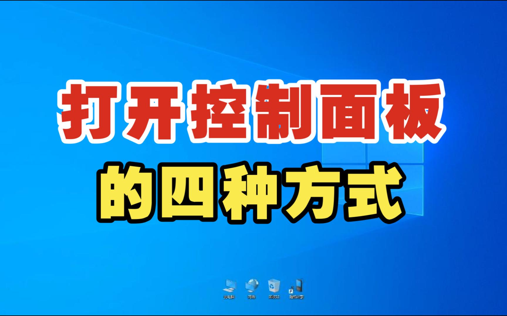打开控制面板的四种方式