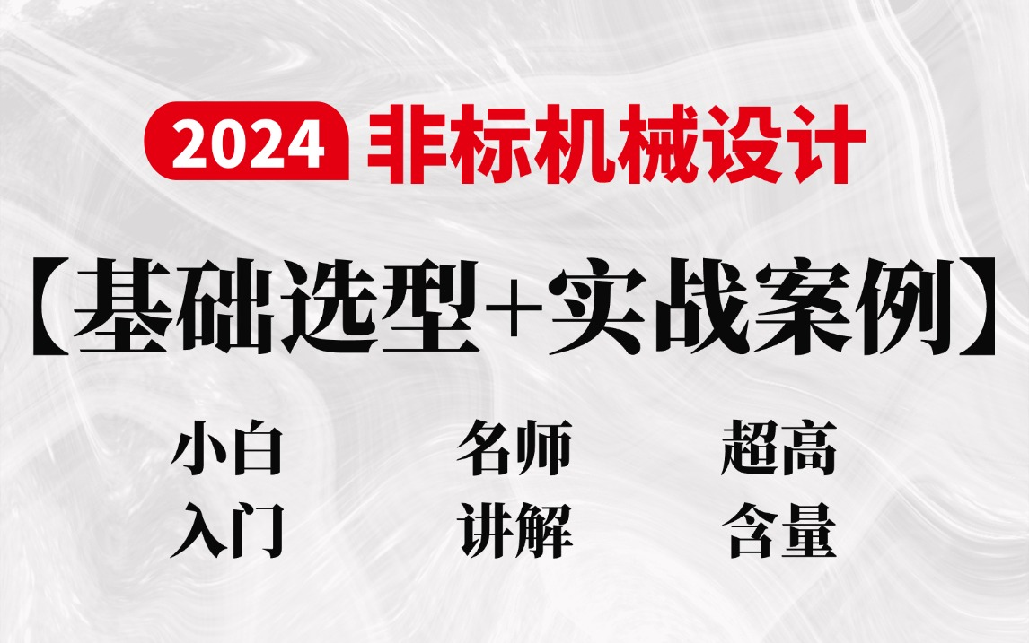 【基础选型+实战案例】非标机械设计零基础入门到精通全套教程,机械保姆级入门教程(全130集)零基础入门必看!从基础选型到实战案例带你学透彻!...