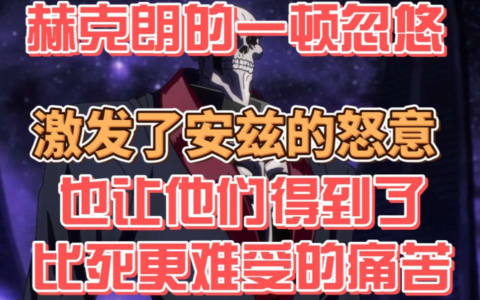 四谋士的队长作死忽悠安兹,结果得到了比死更难受的痛苦哔哩哔哩bilibili