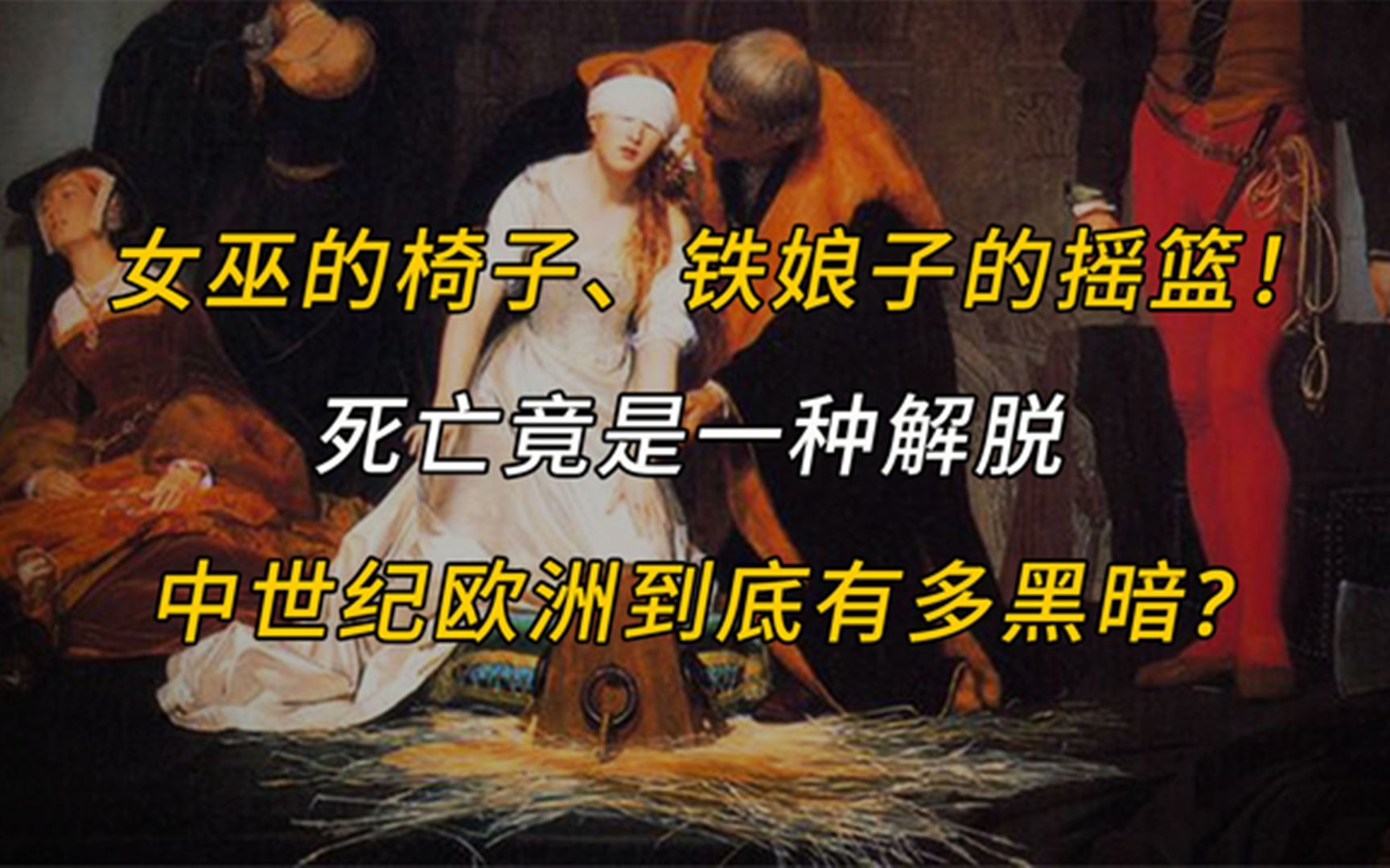 地狱在人间,中世纪的欧洲到底有多黑暗!死亡竟是一种解脱!哔哩哔哩bilibili