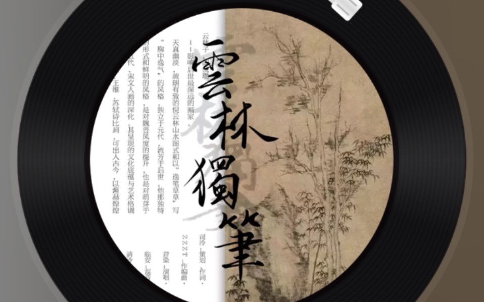 [图]【原创古风】云林独笔（元代大家倪瓒衍生曲）