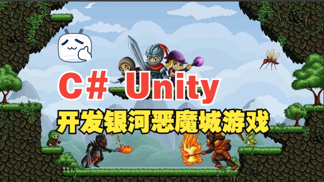 [中文字幕]使用 C# 开发 Unity 2D 银河恶魔城游戏哔哩哔哩bilibili