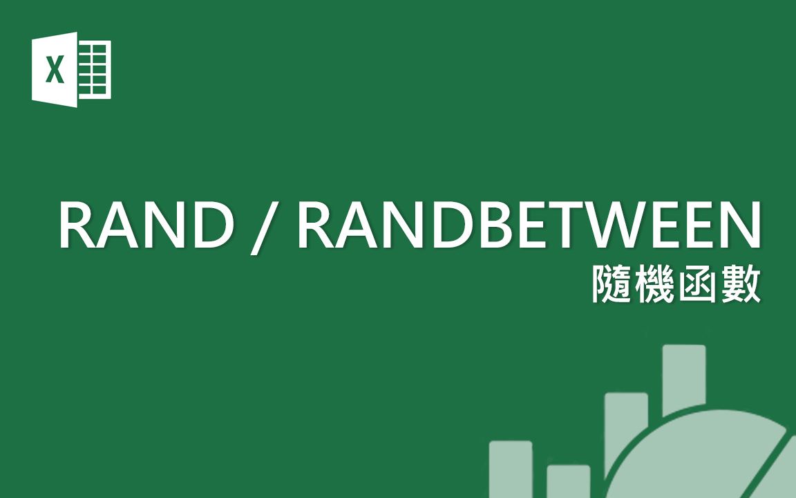 Microsoft Excel 基础教学 28:还在为了公司抽奖、报告分组做签筒吗?来试试看 Excel 的随机函数吧哔哩哔哩bilibili