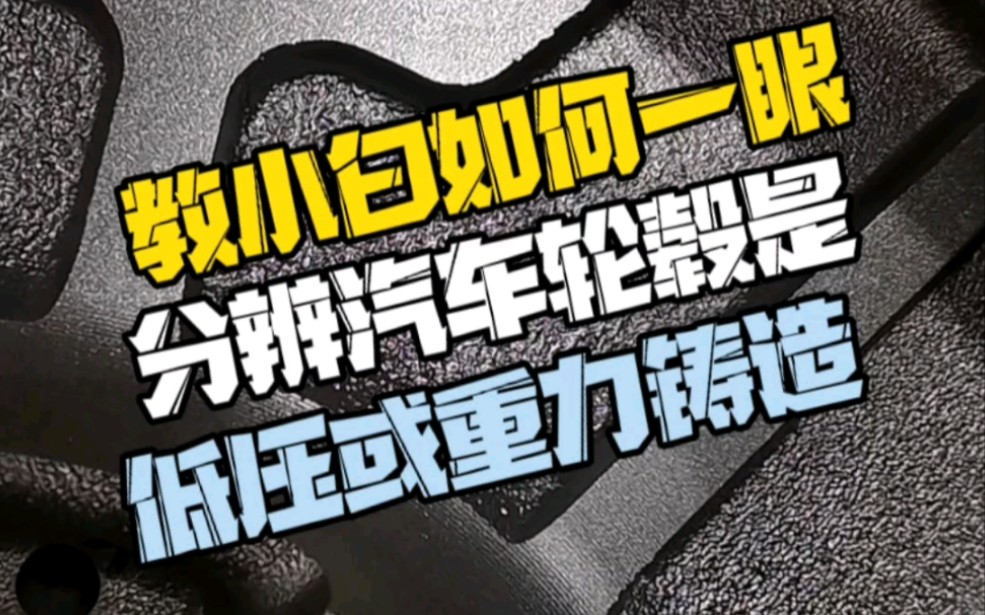 教你一招如何分辨轮毂的生产工艺是低压还是重力铸造? #轮毂制造 #轮毂工艺 #轮毂生产哔哩哔哩bilibili