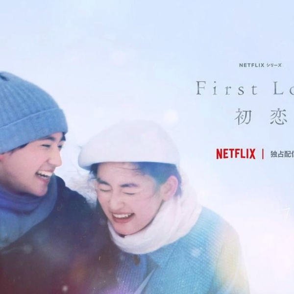 First Love 初戀》(First love) - 預告片線上看- DramaQueen電視迷
