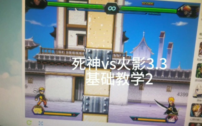 [图]死神vs火影3.3 基础教学2