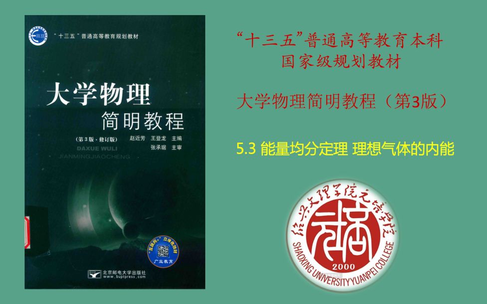 [图]大学物理简明教程——能量均分定理 理想气体的内能