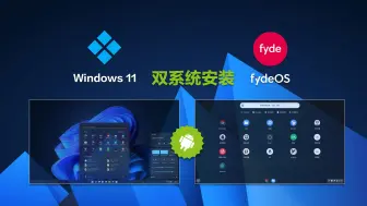 Tải video: [Win11+FydeOS] 打造完美双系统：Windows 11与安卓的无缝融合 支持MBR与GUID/GPT分区转换 |支持谷歌商店和国内海量应用程序安装