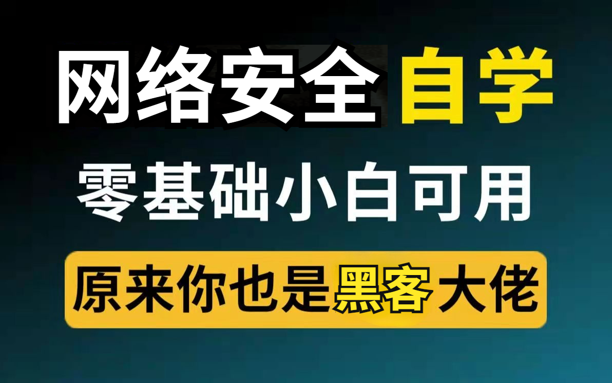 【2021最新版】转行入门必看!学完去360上班!网络安全零基础入门到实战全套教程哔哩哔哩bilibili