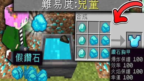 Minecraft 禾卯 麦块22年推出新难易度 儿童模式 可以 合成假钻石 制作整套神装 还有小朋友专用神器 让怪物旋转表演跳舞给你看 太欢乐了 哔哩哔哩 Bilibili