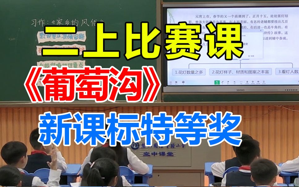 二上《葡萄沟》优质公开课,23年新课标获奖课,小学语文二年级上册(带教案PPT)哔哩哔哩bilibili