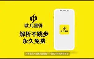 Download Video: 【考研数学欧几里得】搜题神器公测问世，解析不跳步，永久免费！