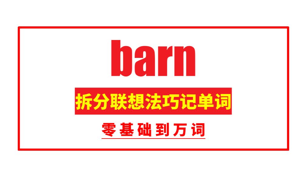 秒记单词:barn哔哩哔哩bilibili