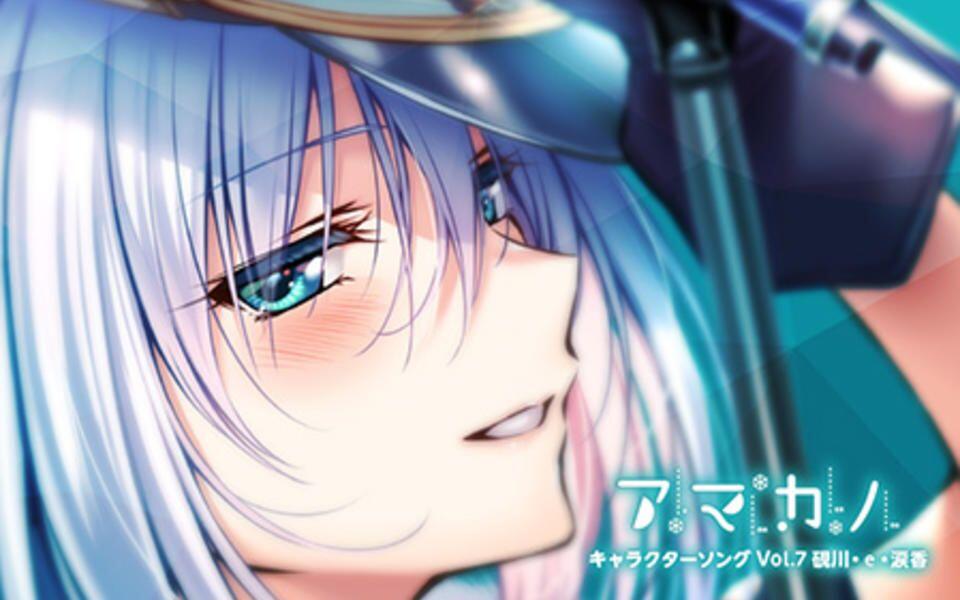 アマカノ』角色曲Vol.7 硯川・e・涙香（歌: 一色光）_哔哩哔哩_bilibili
