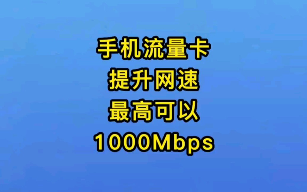 提高速率!河南星自带黄金速率500mbps!!!激活后可卡白金速率1000mbps!网速上还有谁比得过河南星哔哩哔哩bilibili