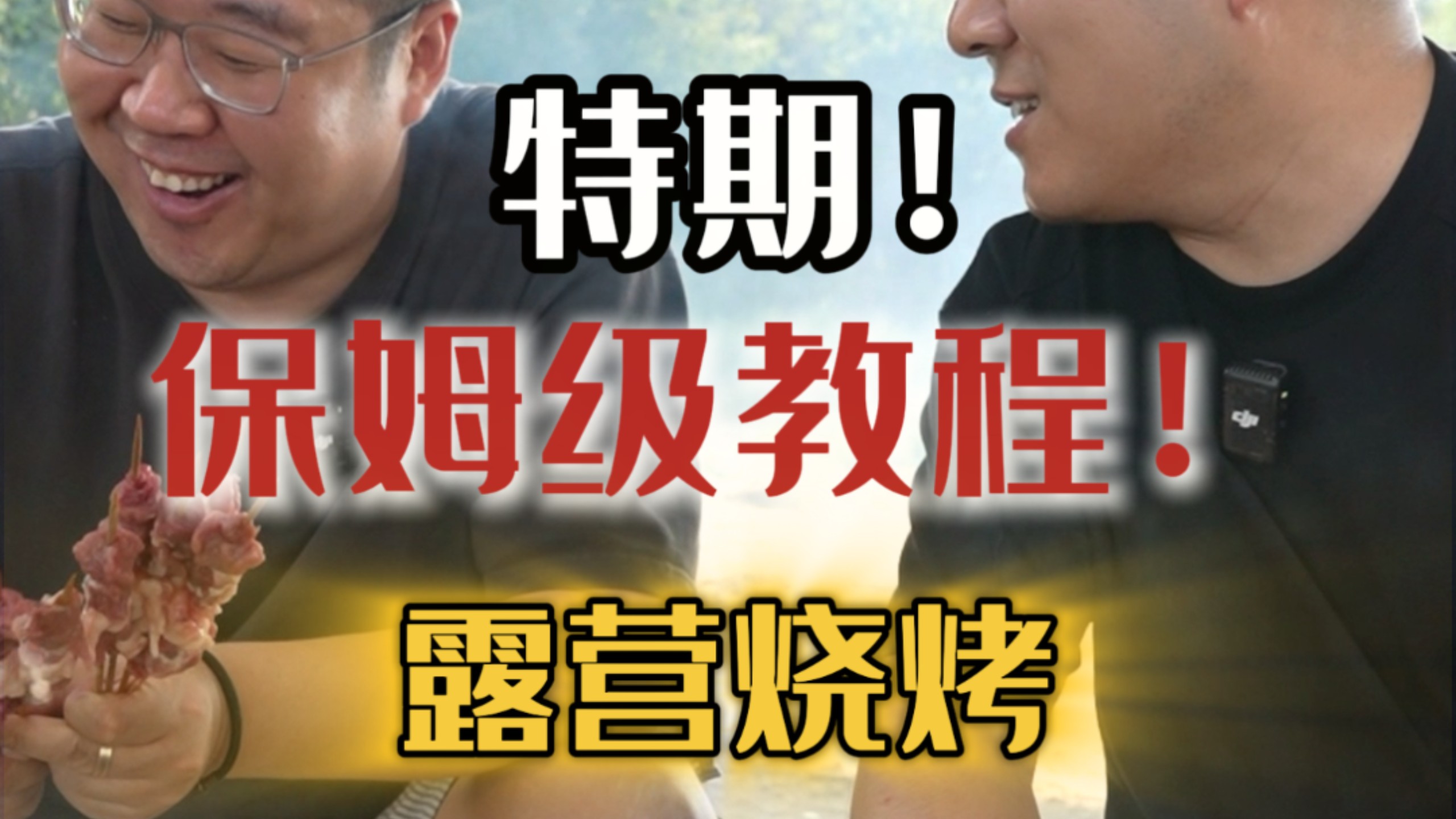 露营烧烤 保姆级教程！海报
