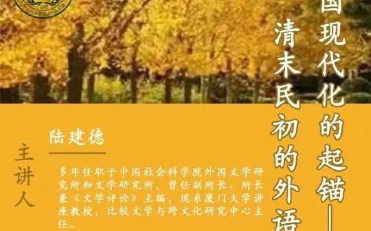 陆建德:中国现代化的起锚——清末民初的外语教学与翻译事业哔哩哔哩bilibili