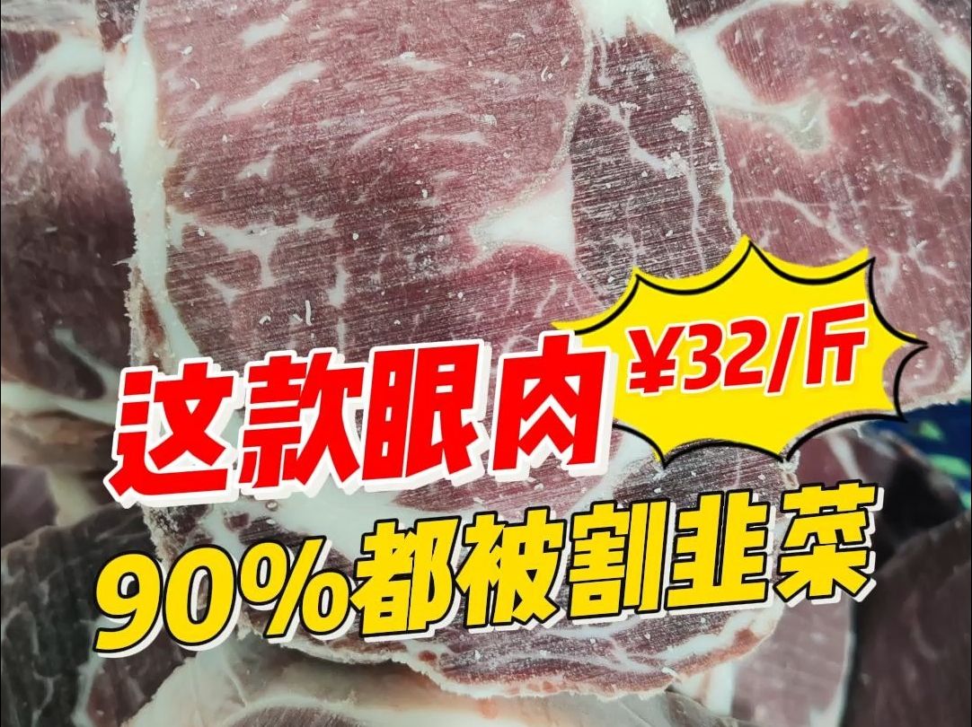 这款眼肉32一斤,90%都被割过韭菜哔哩哔哩bilibili