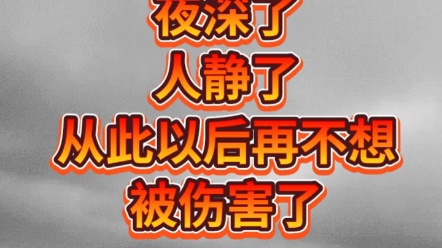 [图]夜深了，人静了，从此以后再也不想被伤害了。