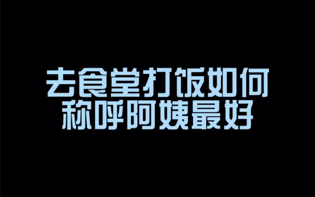 这样称呼食堂阿姨肉能加满哔哩哔哩bilibili