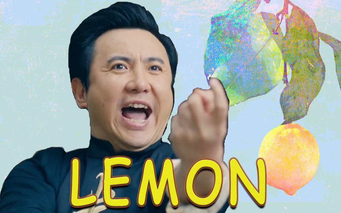 沈腾lemon