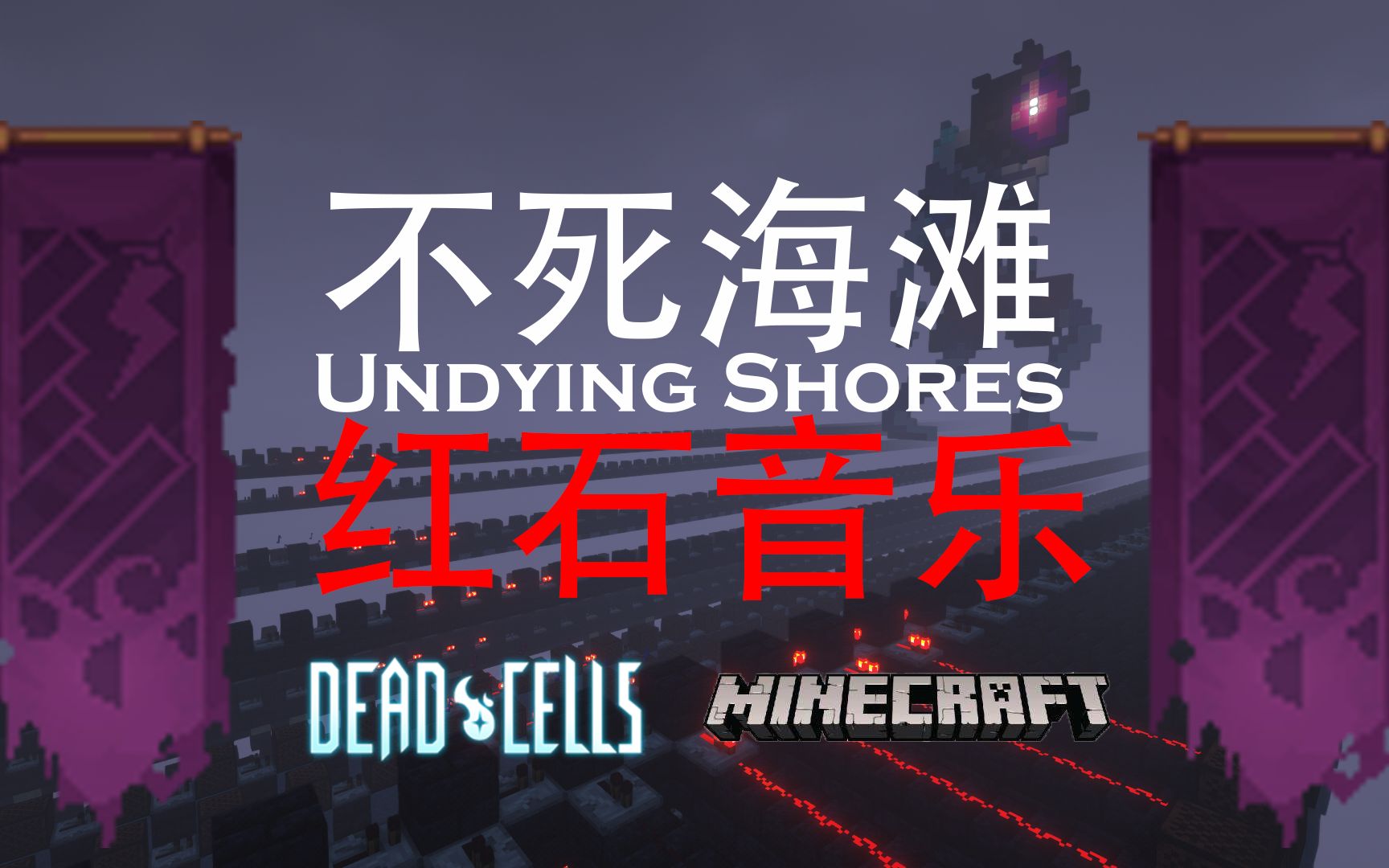 【红石音乐】不死海滩 Undying Shores (死亡细胞/重生细胞不死海滩Soundtrack)我的世界