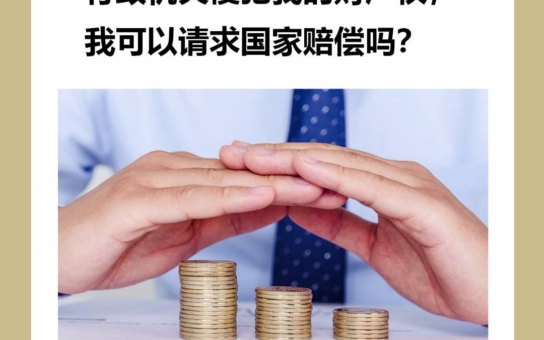 [图]行政机关侵犯我的财产权，我可以请求国家赔偿吗？