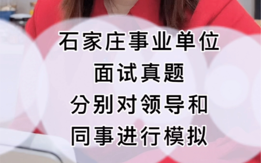 石家庄事业单位面试真题:分别对领导和同事进行模拟哔哩哔哩bilibili