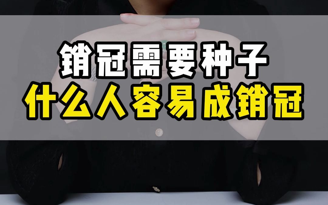 销冠需要种子,什么样的人能成为销冠 #销冠 #销售技巧 #销售思维哔哩哔哩bilibili