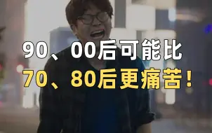 Download Video: 90、00后可能要比70、80后更痛苦！