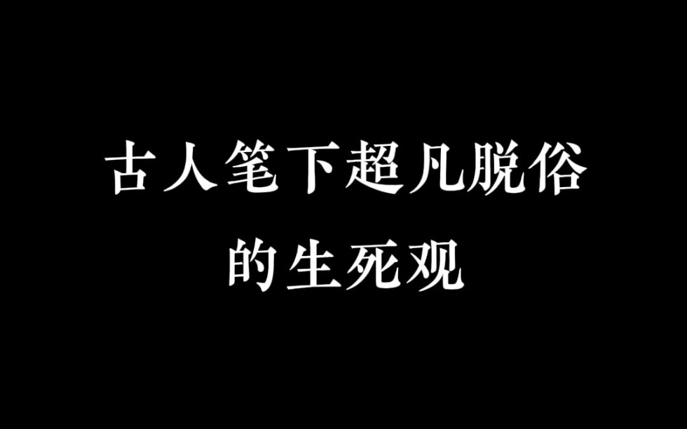 “生死观”哔哩哔哩bilibili