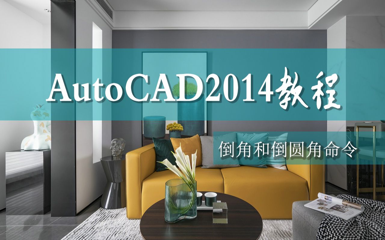 15分钟学会cad2014倒角和倒圆角使用方法哔哩哔哩bilibili