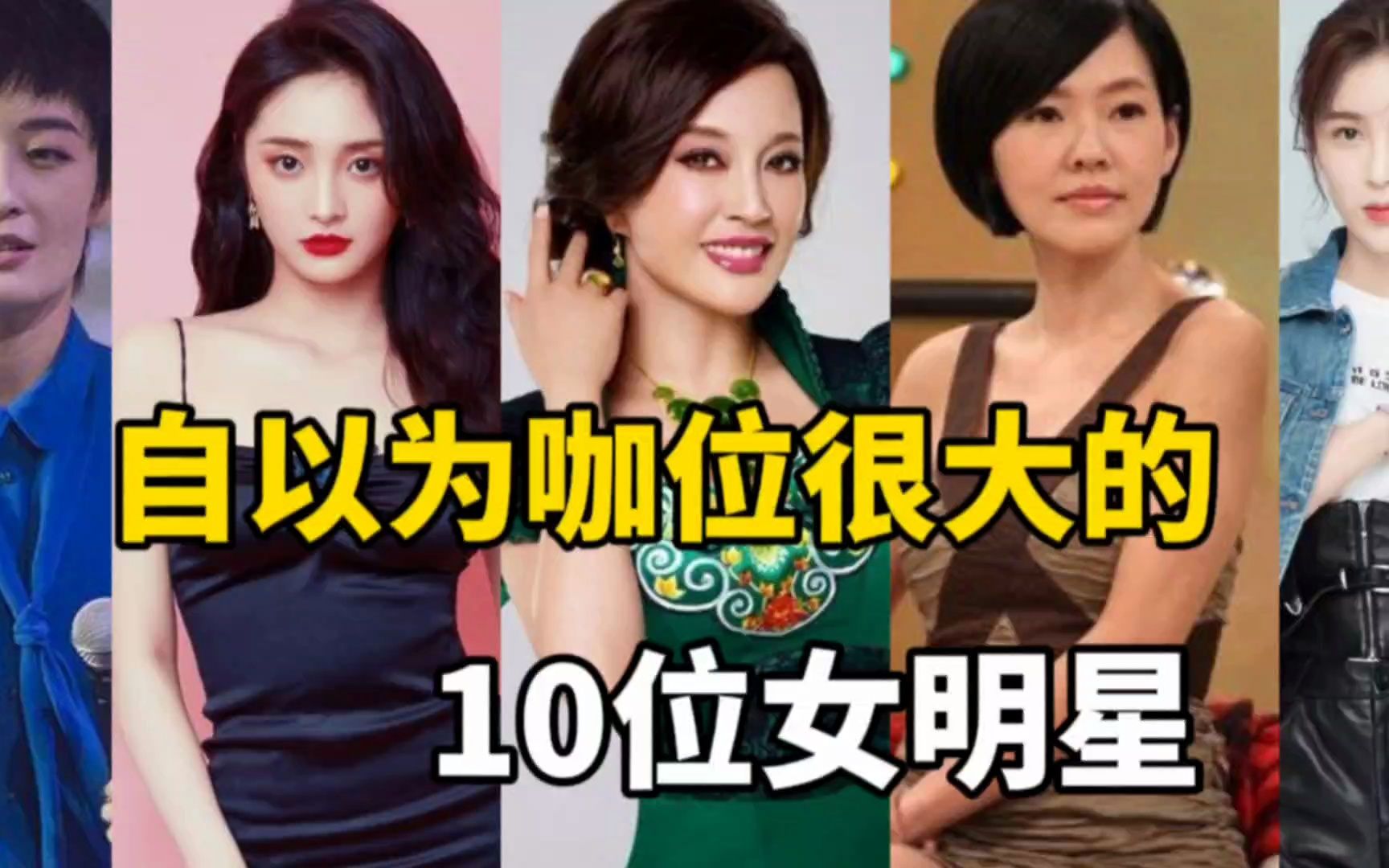 自以为咖位很大的10位女明星,拜托清醒一点,学艺先学德啊!哔哩哔哩bilibili