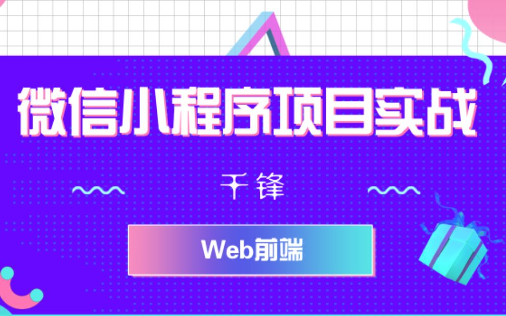 【千锋Web前端】微信小程序项目实战教程(19集)哔哩哔哩bilibili