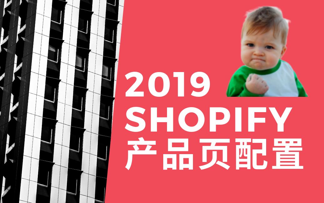 2019 shopify基础课程 打造完美产品页详情哔哩哔哩bilibili