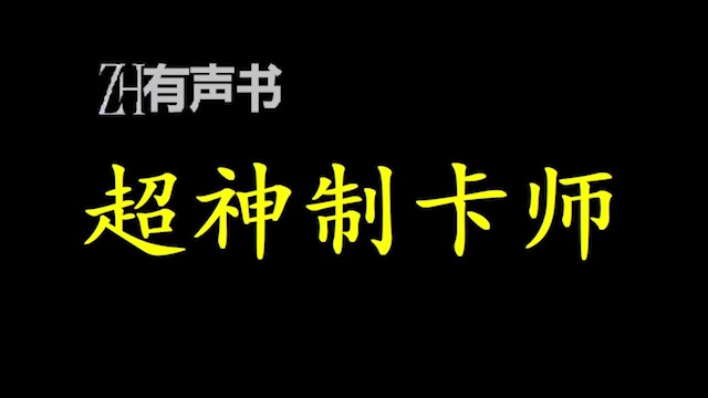 超神制卡师【ZH有声便利店】哔哩哔哩bilibili