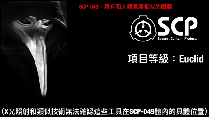 scp基金会,scp049.scp035-哔哩哔哩_bilibili
