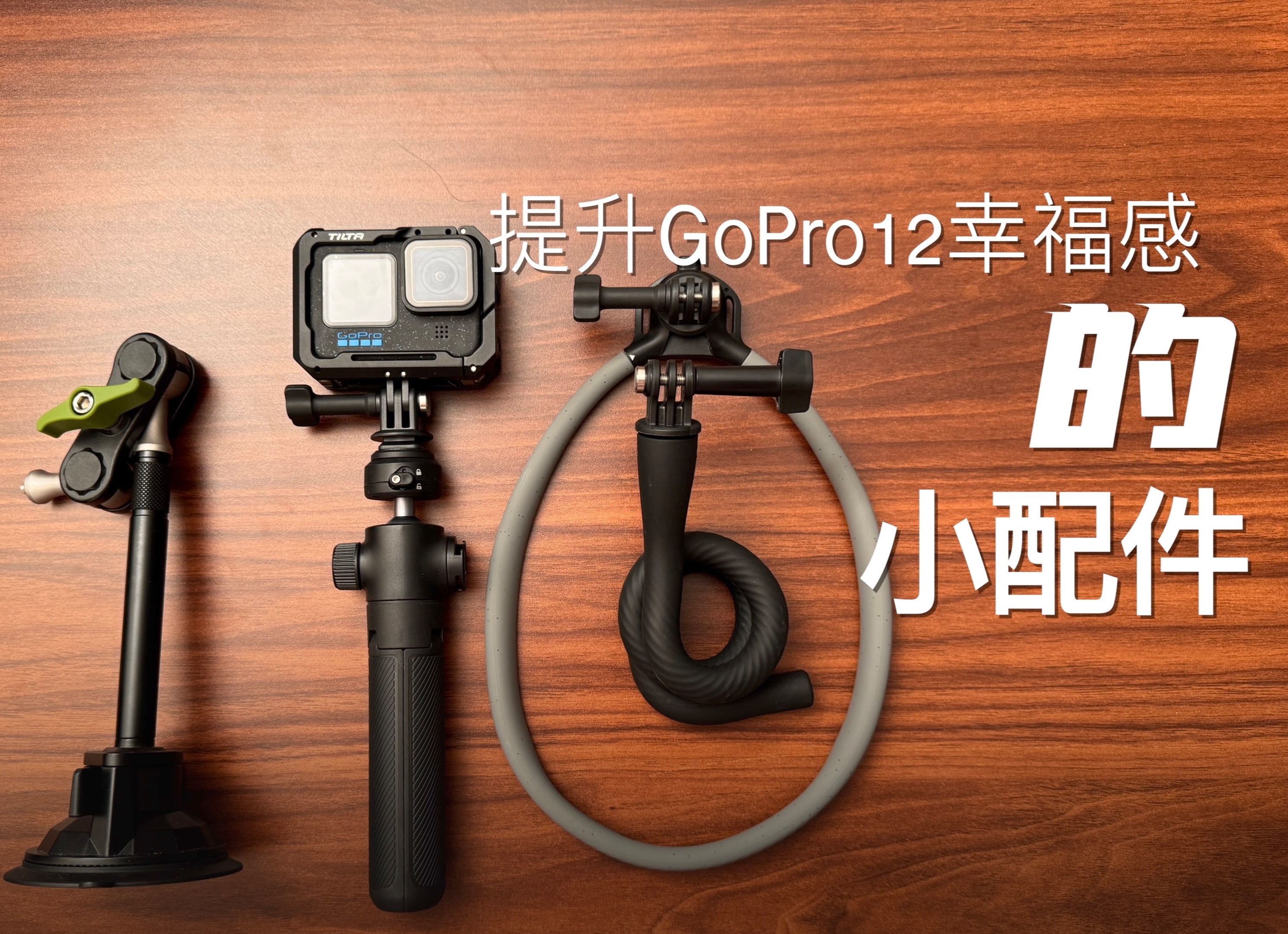 GoPro配件还能这么玩?瞬间觉得又行了哔哩哔哩bilibili