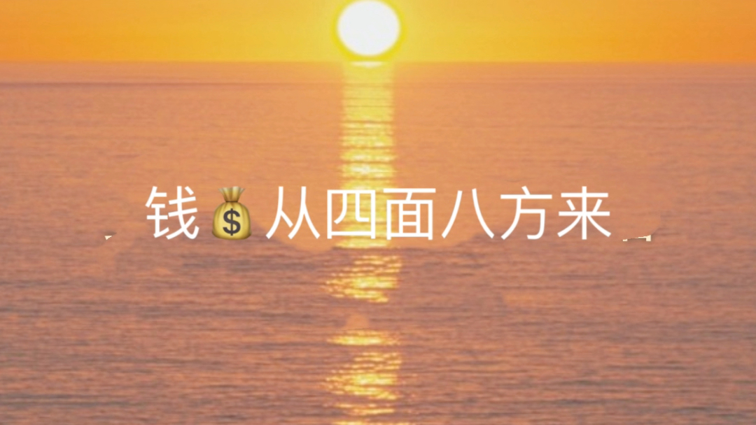 刷到的朋友!钱从四面八方来!