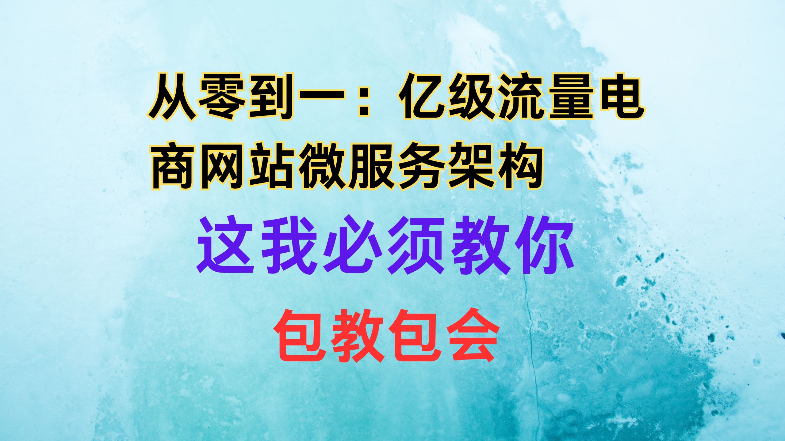 我不允许有人还不知道咋么搭建亿级流量电商网站微服务架构,今天必须教你!哔哩哔哩bilibili