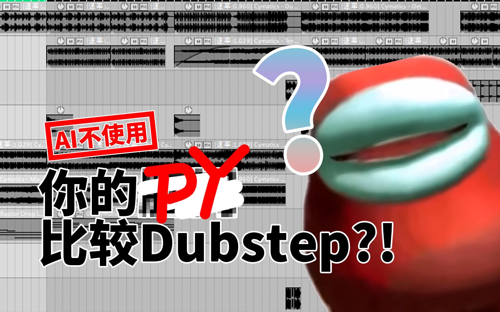 【AI不使用】你 的 肛 门 比 较 D u b s t e p哔哩哔哩bilibili