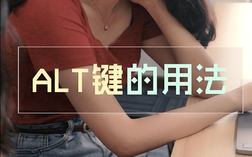 Alt键的用法哔哩哔哩bilibili