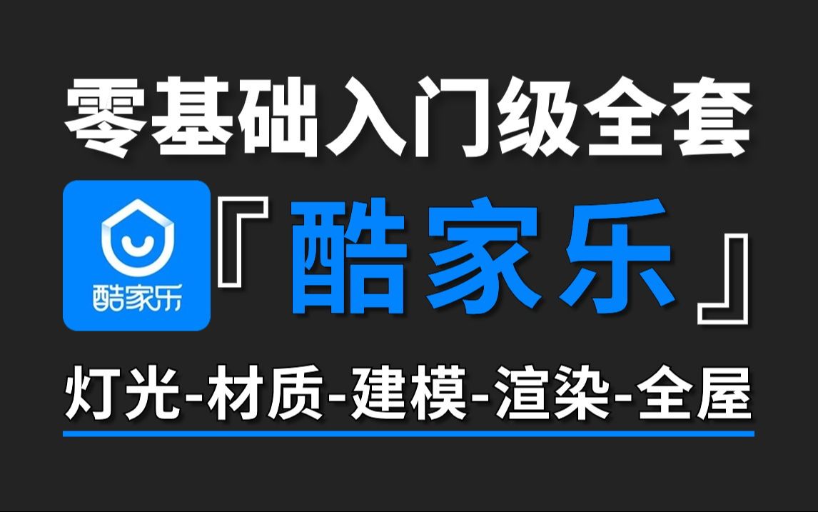 酷家乐零基础入门到精通教程(入门级全套课程,2小时带你快速搞定酷家乐)灯光材质建模渲染全屋定制一站式教学!哔哩哔哩bilibili