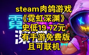 Download Video: steam肉鸽游戏《霓虹深渊》史低19.72元 5月23日截止 有手游免费版且可联机