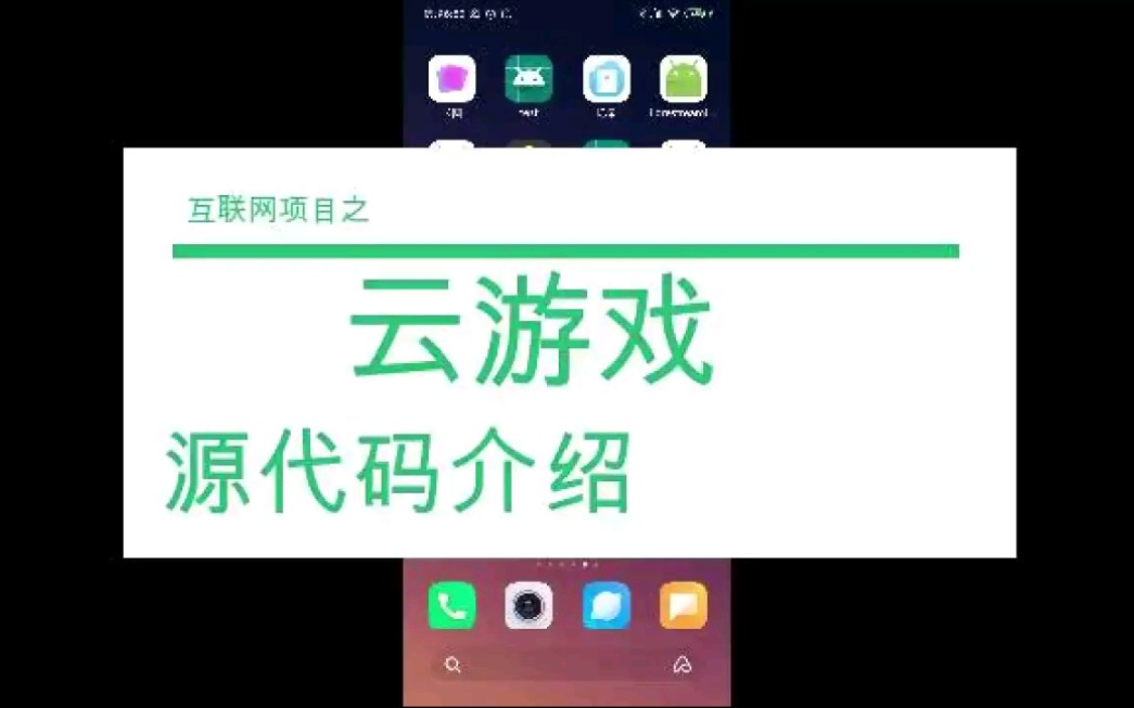 云游戏项目源代码介绍哔哩哔哩bilibili